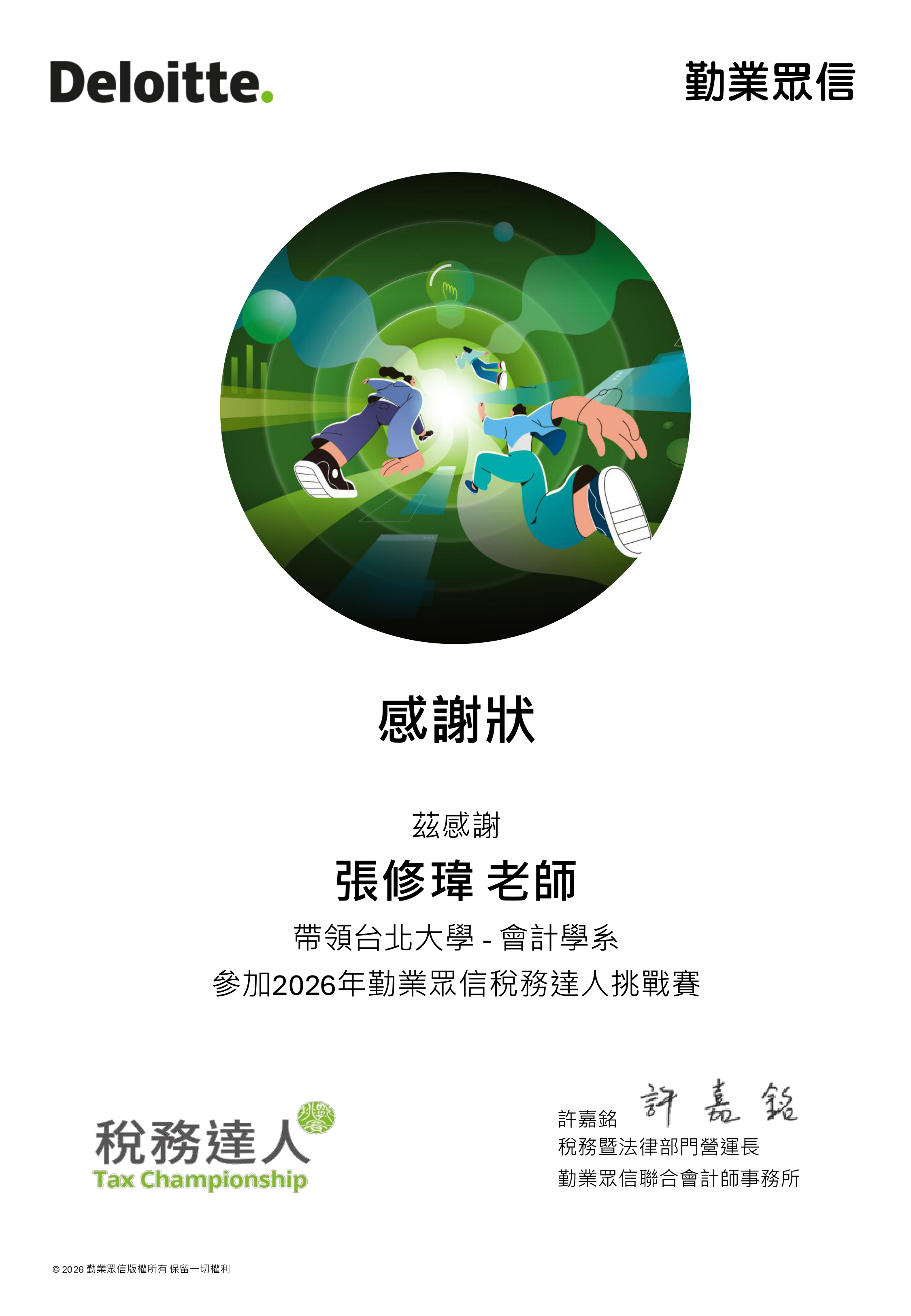 2026 勤業眾信稅務達人挑戰賽感謝狀